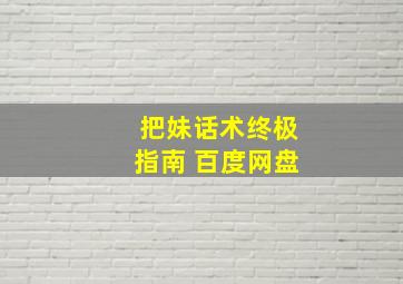 把妹话术终极指南 百度网盘